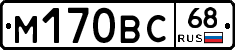 М170ВС68 - 