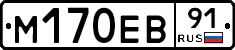 М170ЕВ91 - 