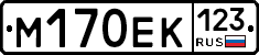 М170ЕК123 - 