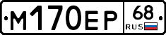 М170ЕР68 - 