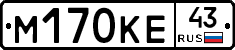 М170КЕ43 - 