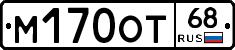 М170ОТ68 - 