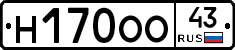 Н170ОО43 - 