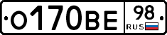 О170ВЕ98 - 