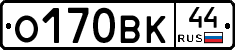 О170ВК44 - 