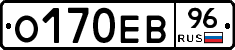 О170ЕВ96 - 