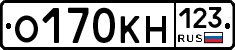 О170КН123 - 