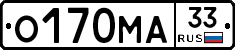О170МА33 - 