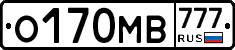 О170МВ777 - 