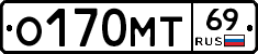 О170МТ69 - 