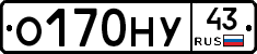 О170НУ43 - 