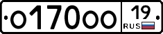 О170ОО19 - 