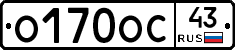 О170ОС43 - 