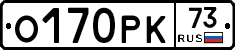 О170РК73 - 