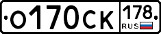 О170СК178 - 