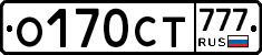 О170СТ777 - 