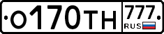 О170ТН777 - 