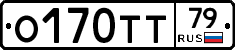 О170ТТ79 - 