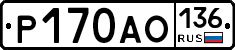 Р170АО136 - 