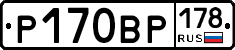 Р170ВР178 - 