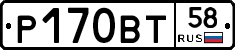 Р170ВТ58 - 
