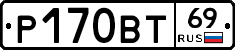 Р170ВТ69 - 