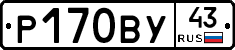 Р170ВУ43 - 