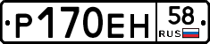 Р170ЕН58 - 