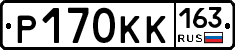 Р170КК163 - 