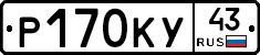 Р170КУ43 - 
