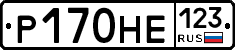 Р170НЕ123 - 