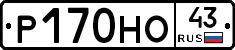 Р170НО43 - 