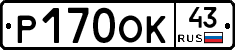 Р170ОК43 - 