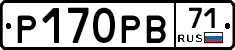 Р170РВ71 - 