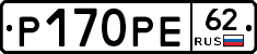 Р170РЕ62 - 
