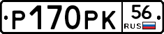 Р170РК56 - 