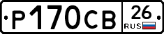 Р170СВ26 - 