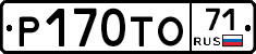 Р170ТО71 - 