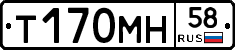 Т170МН58 - 
