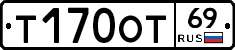 Т170ОТ69 - 