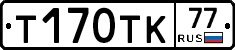 Т170ТК77 - 