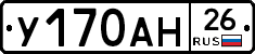 У170АН26 - 