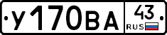 У170ВА43 - 