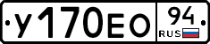 У170ЕО94 - 