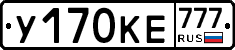 У170КЕ777 - 