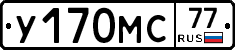 У170МС77 - 