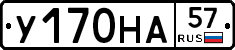 У170НА57 - 