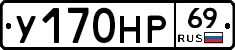 У170НР69 - 
