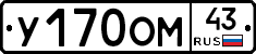 У170ОМ43 - 