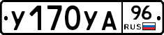 У170УА96 - 